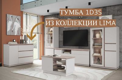 Тумба 1D3S LIMA(Персидский Жемчуг/Мадура)