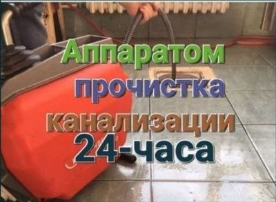 Прочистка канализации 24/7. Услуги сантехника. Сантехник. Santexnik.