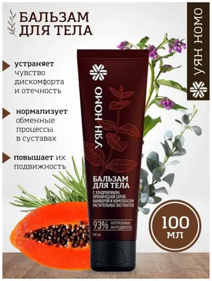 Уян Номо», бальзам для тела объем 100 мл Сибирские бальзамы
