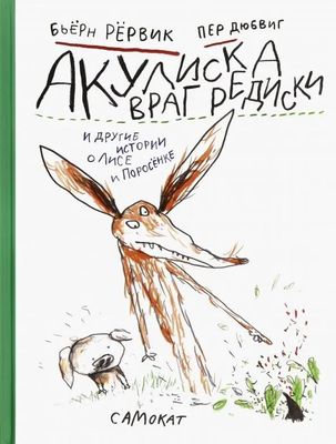 Б. Рёрвик Серия книг про Лиса и Поросёнка «Хвост морковкой»