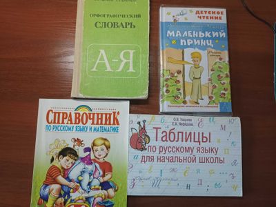 Справочники по русскому языку и математике 1-4, Маленький принц книга
