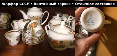 Фарфоровый чайный сервиз СССР