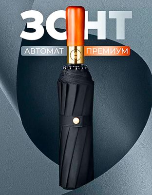 Zontik Зонт с деревянной ручкой, 16 спиц, зонтик