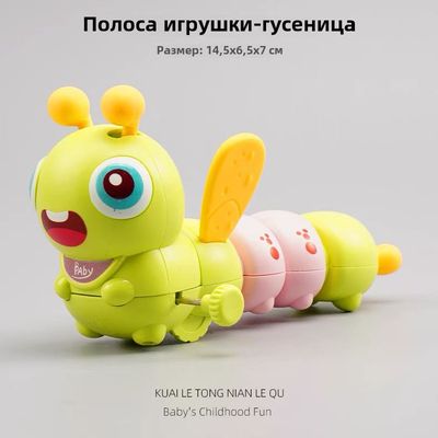 Заводная игрушка гусеница