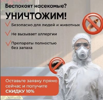 Беспокоят клопы или другие вредители уничтожаем быстро и эффективно