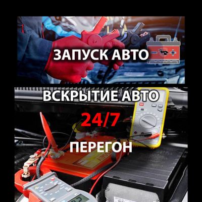 24/7 Вскрытие авто, откроем авто быстро, прикуриватель авто, перегон