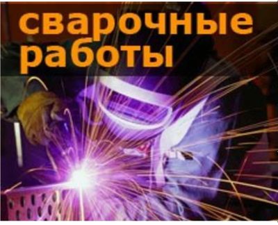 Сварщик сварочный работь