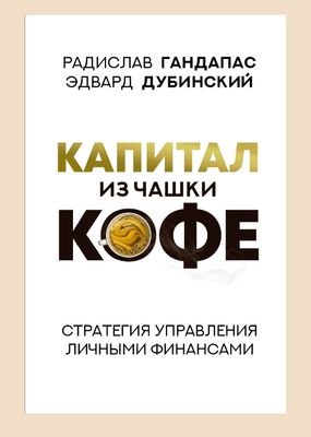 Радислав Гандапас, Эдвард Дубинский Капитал из чашки кофе. Стратегия у