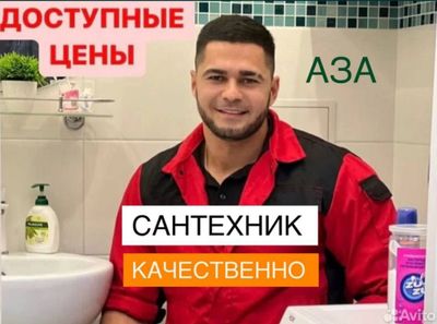 Сантехник. Услуги сантехника 24/7. Качественно.