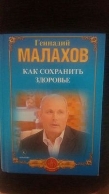 Книга Г. Малахова