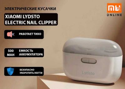 Электрические кусачки Xiaomi Lydsto Electric Nail Clipper (LQ-DDZJD03)