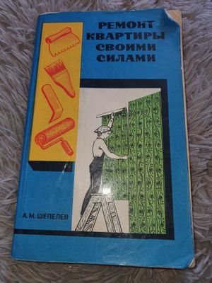 Книга "Ремонт квартир своими силами"