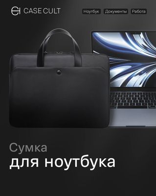Сумка для ноутбука