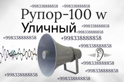 Рупор уличного типа для оповещения