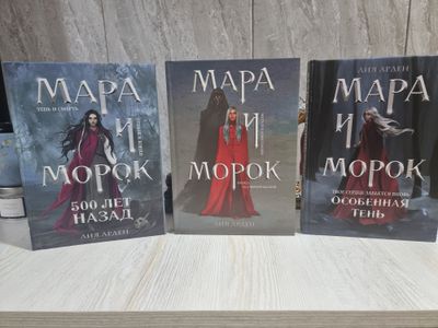 Мара и Морок твердый переплет