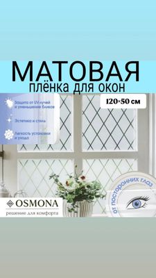 Матовая плёнка для окон