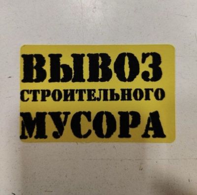 Вывоз мусора и хлама не дорого. Vivoz musir Мусор вывоз Опкетиш хизмат