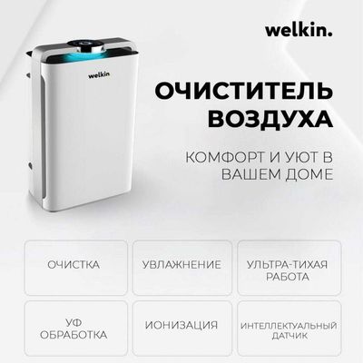 Premium Очиститель + Увлажнитель воздуха Welkin К- 08 / Доставка