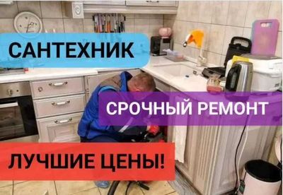 Сантехник, чистка засора, работа круглосуточно, гарантия качество.