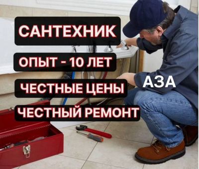 Сантехник. Услуги сантехника. Частный мастер. Недорого.