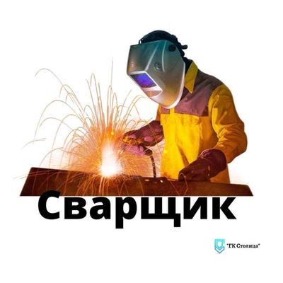 сварщик на выезд