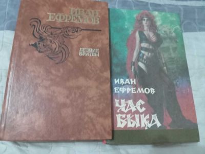 Иван Ефремов. Час быка, лезвие бритвы.