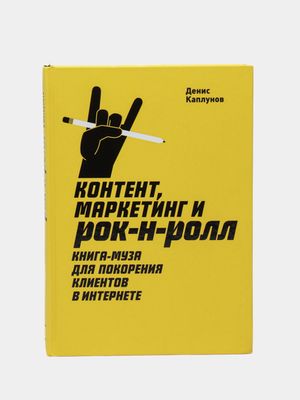 Контент, маркетинг и рок-н-ролл