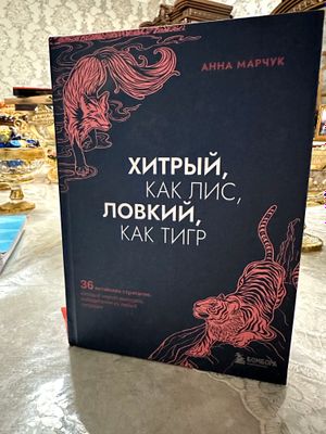 Хитрый как лис ловкий как тигр.  Твёрдый переплёт