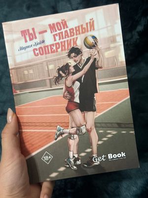Книга «Ты мой главный соперник»