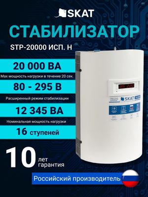 Рассрочка Стабилизатор Skat STP-20000 без взнос по 1290тысяч сум в год