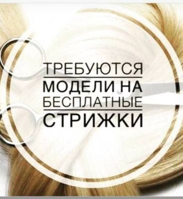 Модели на бесплатные стрижки!