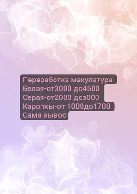 Принимаем макулатуры