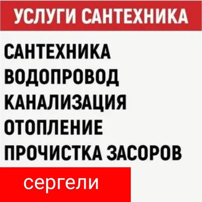 Сантехник. ЗАСОР. Отопление. Ремонт теплый пол Батареи Радиаторы