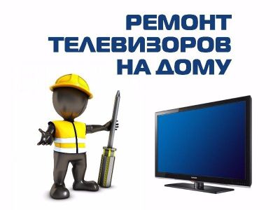 Ремонт телевизоров))