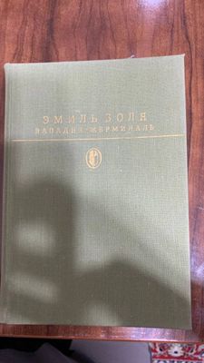 Эмиль Золя ( Западня/ Жерминаль )