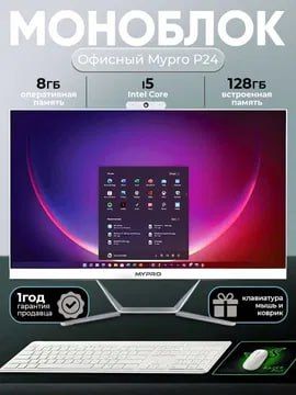 Моноблок MYPRO P24 FHD IPS intel i5 – 16GB DDR4, SSD 512