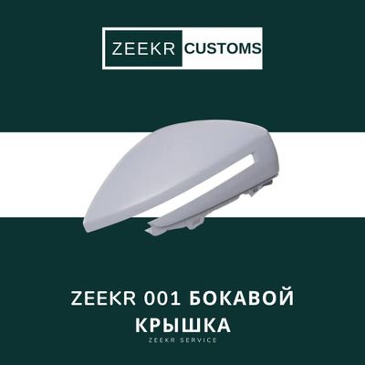 Боковая крышка Zeekr 001 — оригинал