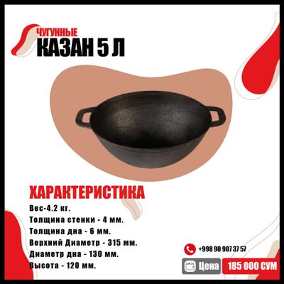 Чугунные Казан 5 л Без крышка