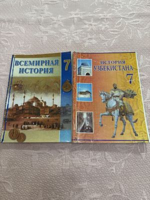 Всемирна история и История Узбекистана 7 класса