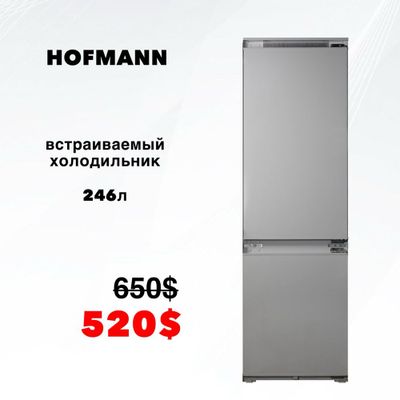 Скидка!!! Встраиваемый холодильник HOFMANN