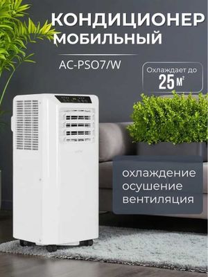 Кондиционер мобильный AC-PSO7/W фрионовый с компрессором, гарантия год