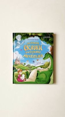 А.Гундер «Маленькие сказки для больших мечтателей»