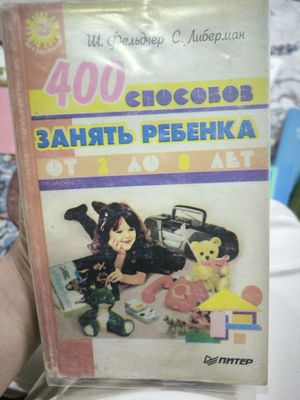 400 способов занять ребенка.