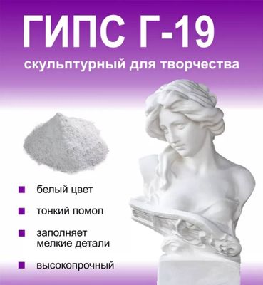 Гипс Г19 скульптурный