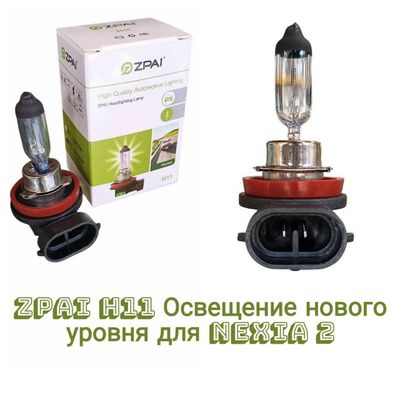Zpai H11 родная туманка для Nexia 2