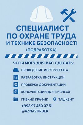 Специалист по охране труда и технике безопасности (подработка)