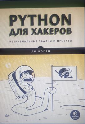 Продам книгу Python для хакеров.PDF вариант.