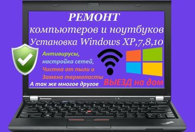 Ремонт компьютеров и ноутбуков. Установка Windows.Выезд