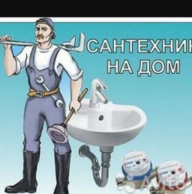 Сантехник + электрик в доме