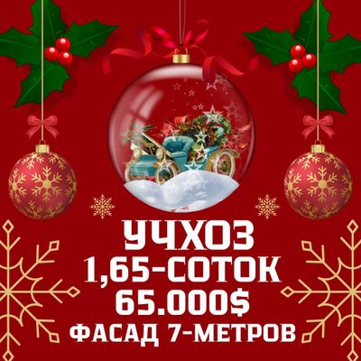 УЧХОЗ(за Базарчиком)! Дешёвая цена! Срочная продажа!